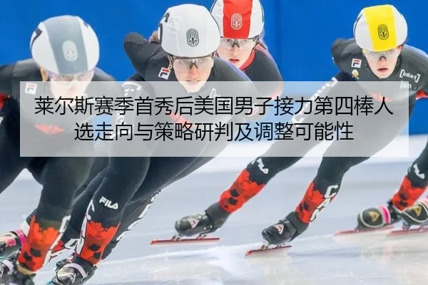 lai-er-si-sai-ji-shou-xiu-hou-mei-guo-nan-zi-jie-li-di-si-bang-ren-xuan-zou-xiang-yu-ce-lve-yan-pan-ji-tiao-zheng-ke-2-433.jpg